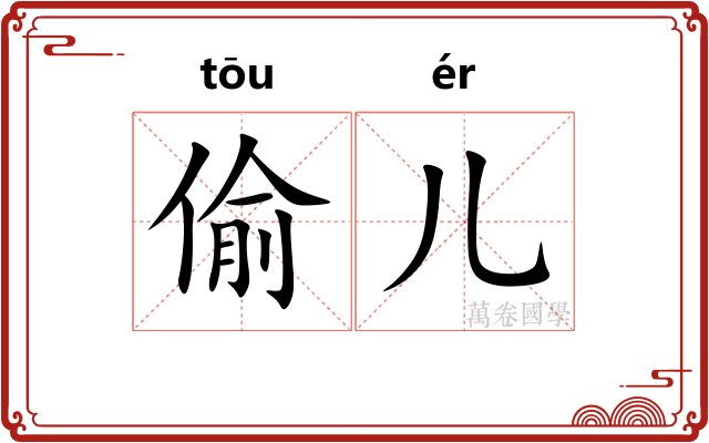 偷儿