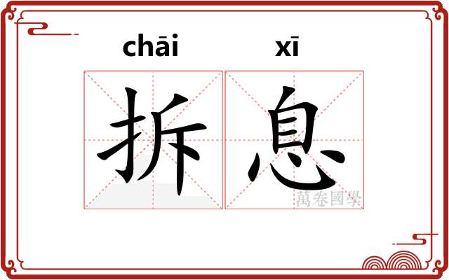 拆息