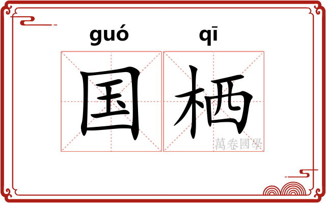 国栖