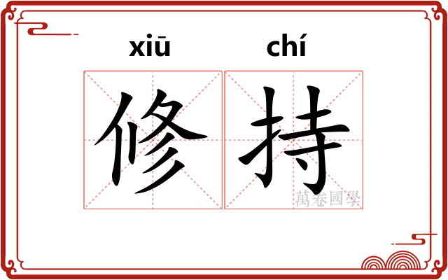 修持