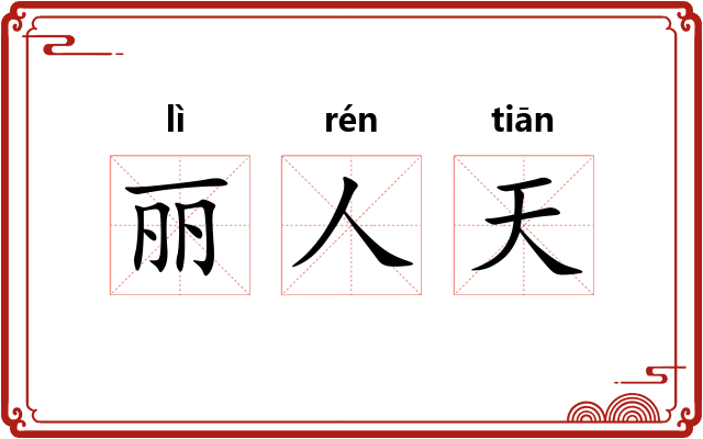 丽人天