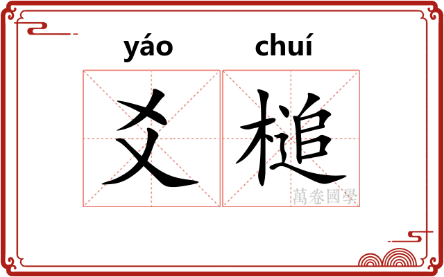 爻槌