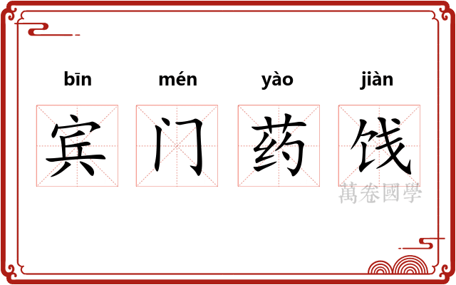 宾门药饯