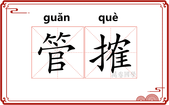 管搉
