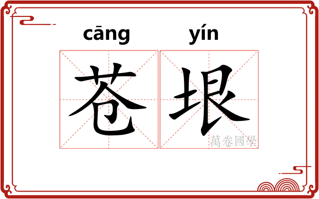 苍垠
