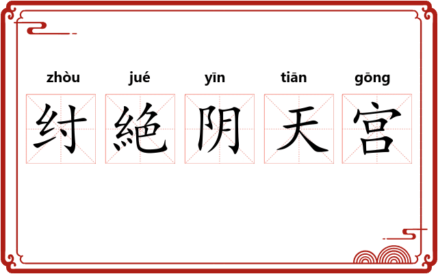 纣絶阴天宫