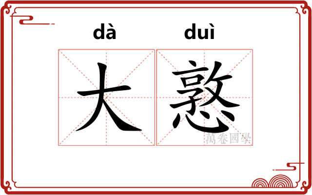 大憝