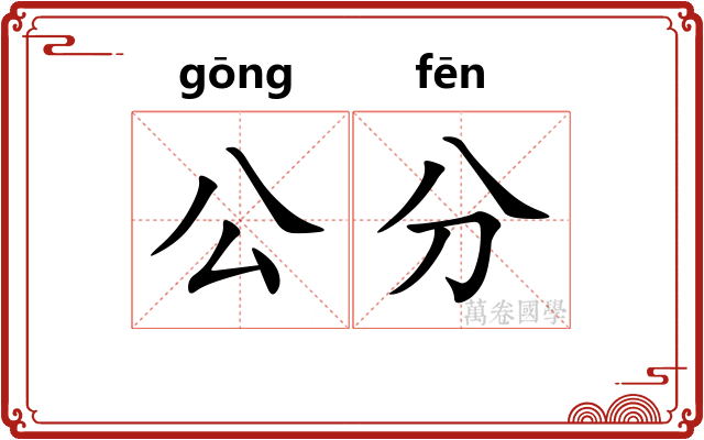 公分