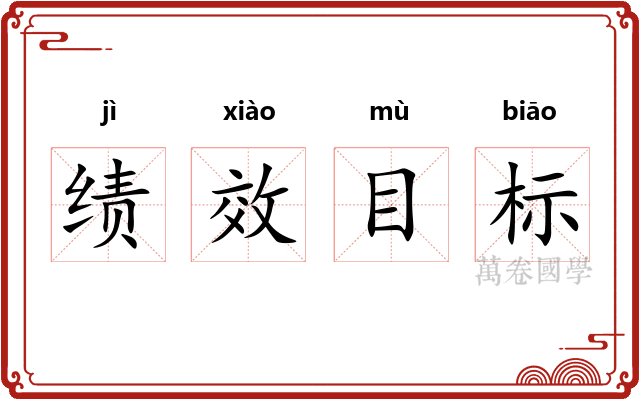 绩效目标