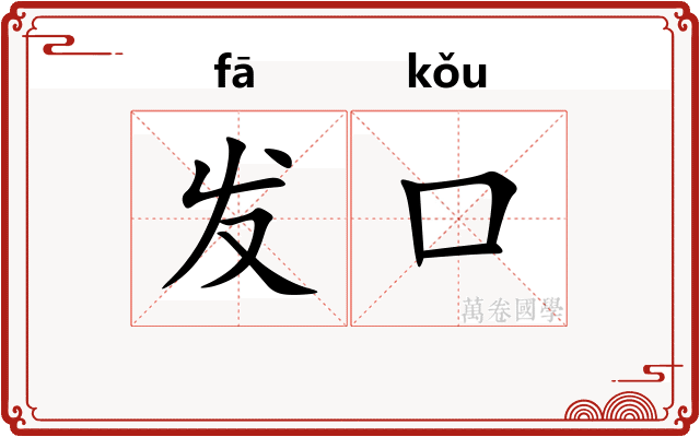 发口