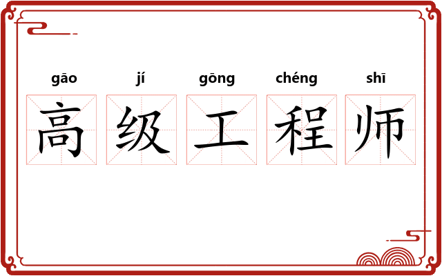 高级工程师
