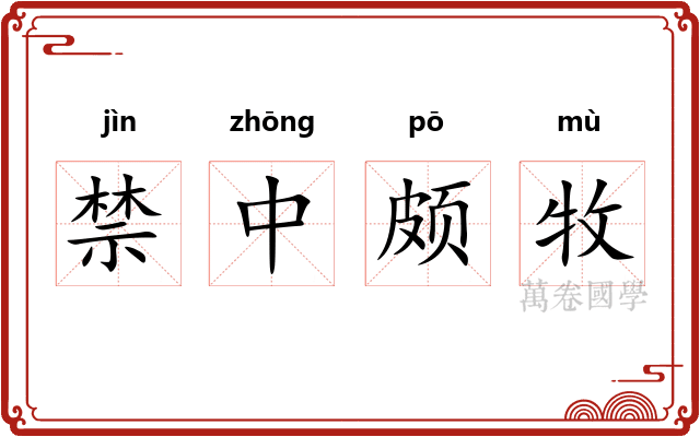 禁中颇牧