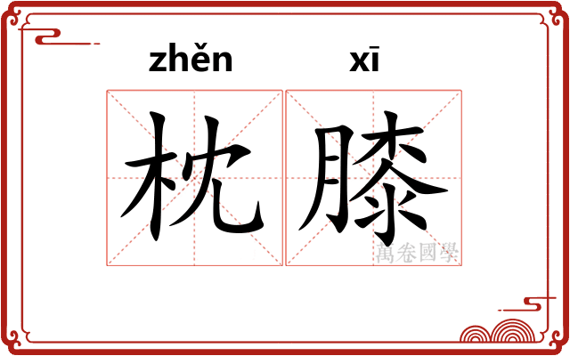 枕膝