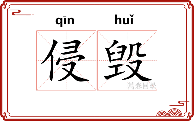 侵毁