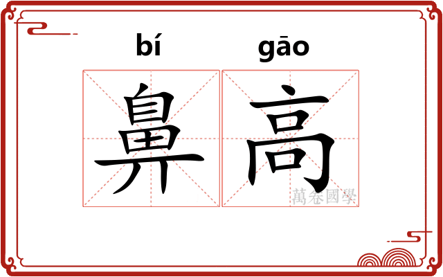 鼻高