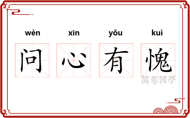 问心有愧