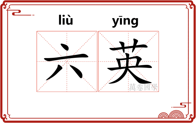 六英