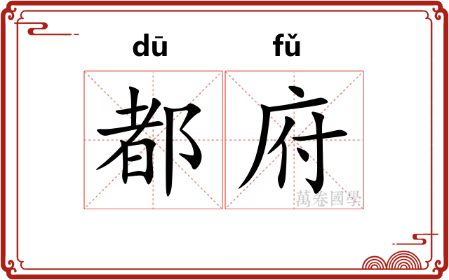 都府