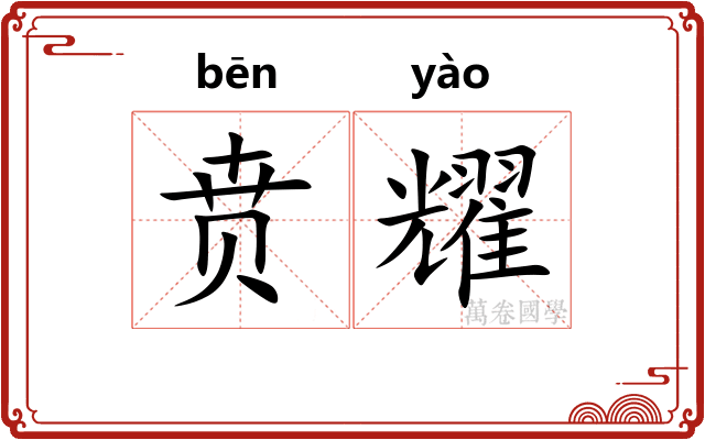 贲耀