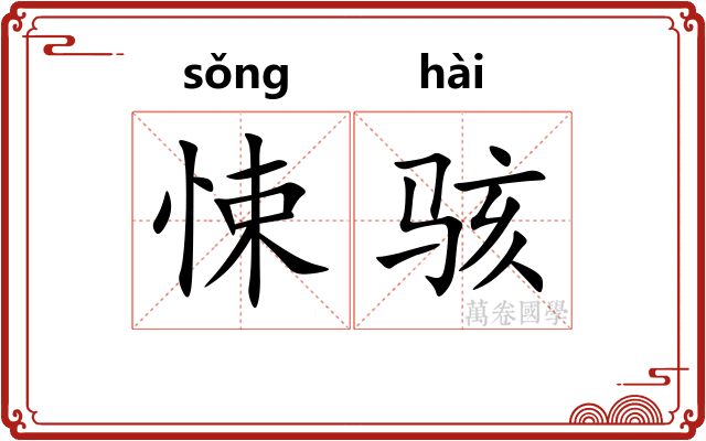 悚骇
