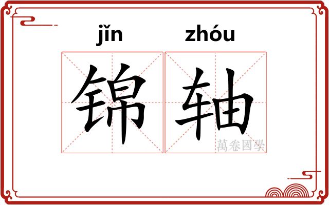 锦轴