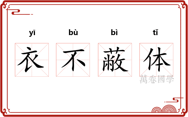 衣不蔽体 衣不蔽体