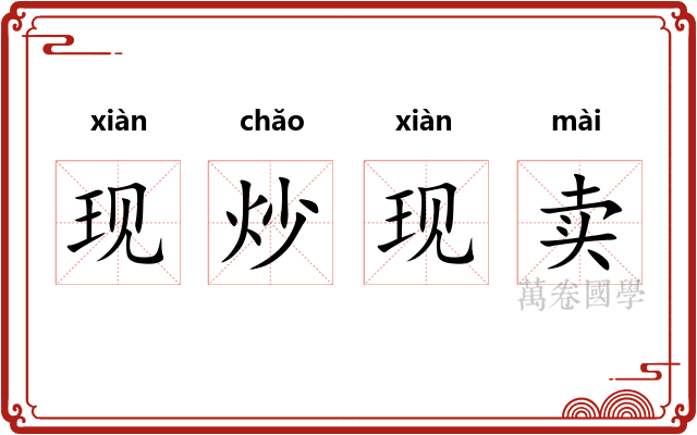 现炒现卖