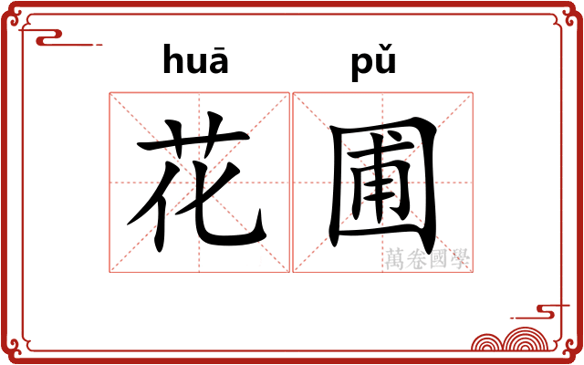 花圃