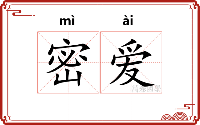 密爱 密爱