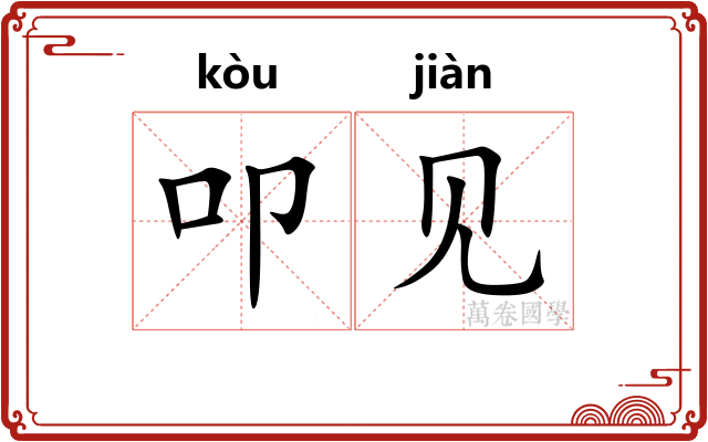 叩见 叩见