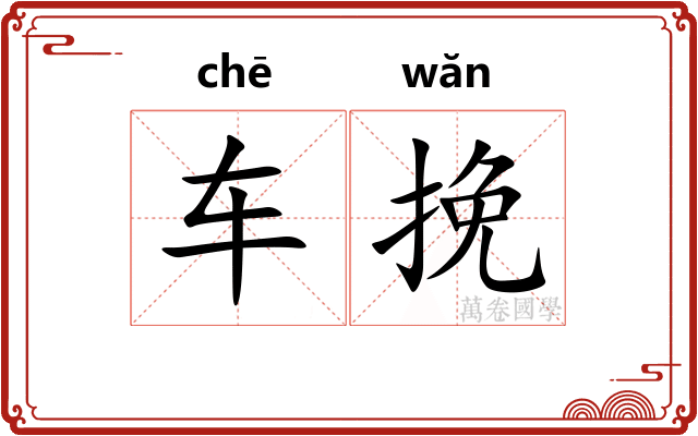 车挽