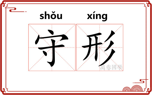 守形