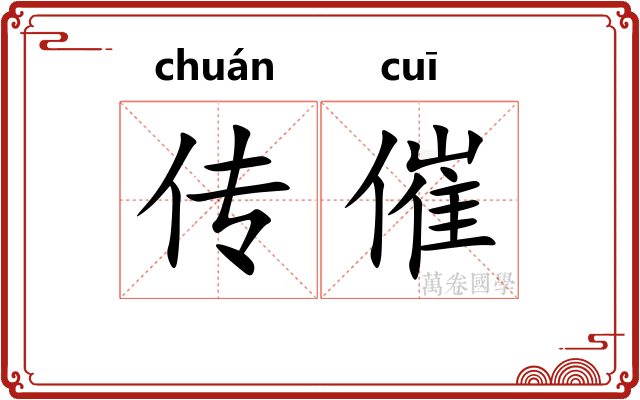 传催 传催