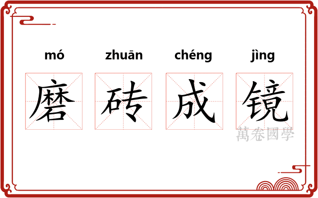 磨砖成镜