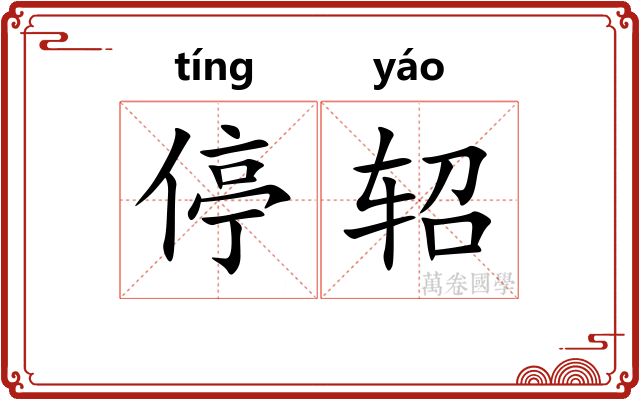 停轺