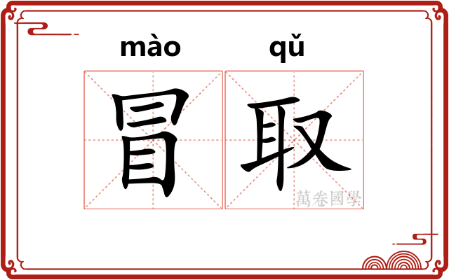 冒取 冒取