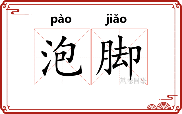 泡脚