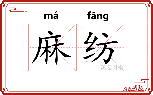 麻纺 麻纺
