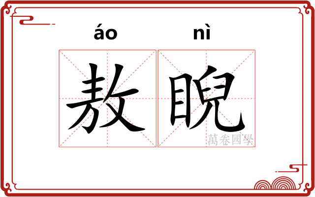 敖睨