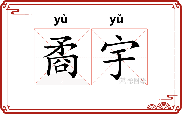 矞宇
