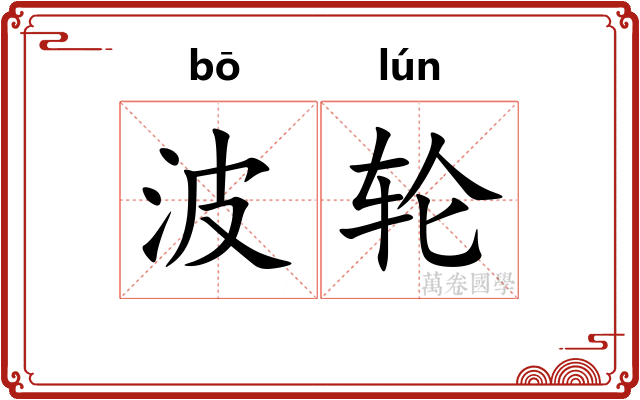 波轮 波轮