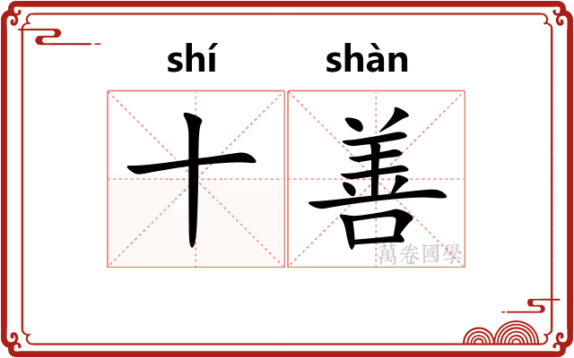 十善