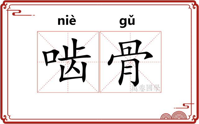 啮骨 啮骨
