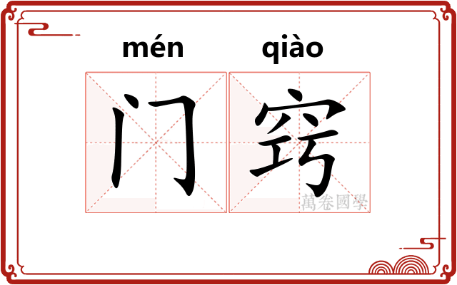 门窍