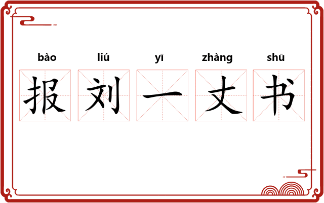 报刘一丈书