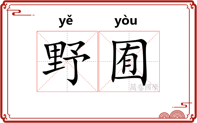 野囿
