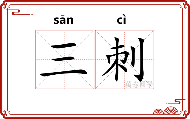 三刺