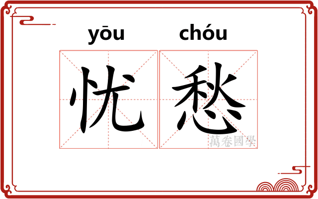 忧愁