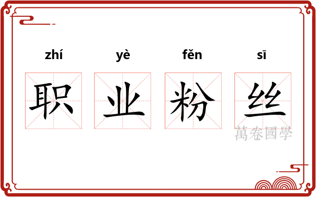 职业粉丝