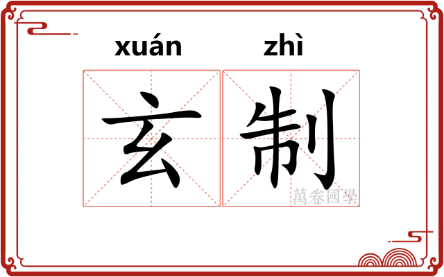 玄制 玄制